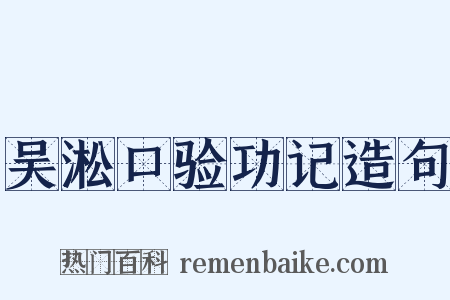 吴淞口验功记造句是什么意思的图片